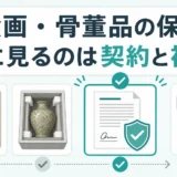絵画・骨董品の保管で契約と補償を先に確認することを示す図