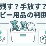ベビー用品を残すか手放すかの判断順を示す図