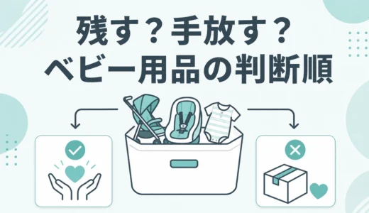 ベビー用品の保管と手放し方｜残す・売る・譲る・処分の判断基準