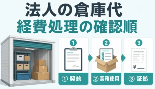 法人のトランクルーム代は経費にできる？勘定科目・領収書の確認順