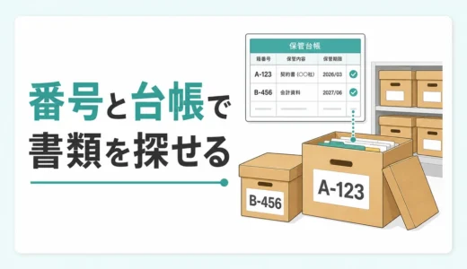 法人の書類保管は段ボール番号で整える｜ラベルと台帳の作り方