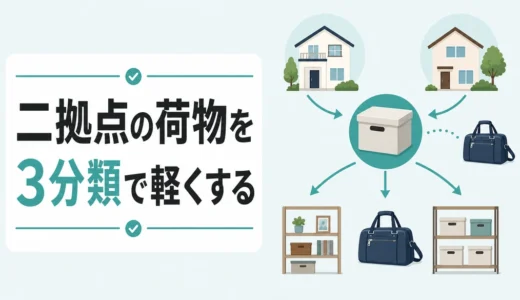 二拠点生活の荷物管理術｜3分類とトランクルームの配置設計