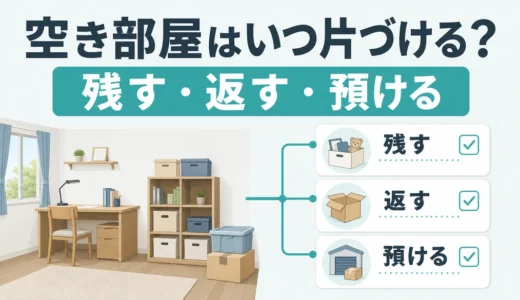 子どもが巣立った後の空き部屋はいつ片づける？荷物整理とトランクルームの判断順