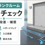 低地・1階のトランクルームは大丈夫？水害リスクを下げる排水・段差チェック