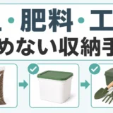 土・肥料・工具を傷めず保管するための整理手順を示すサムネイル