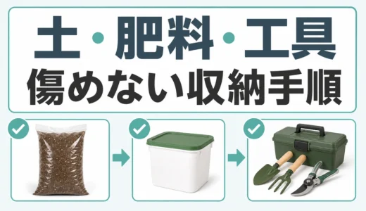 ガーデニング・DIY道具の保管方法｜土・肥料・工具の整理手順
