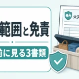 トランクルームの火災保険で補償範囲と免責を契約前に確認するイメージ