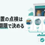 長期放置したトランクルームの点検日を4つの期限で決めるイメージ
