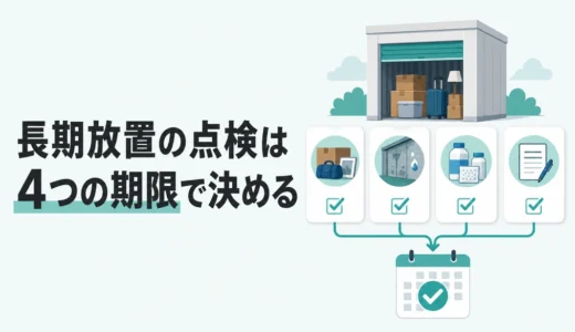 トランクルームに長期間訪問しないとどうなる？放置リスクと点検頻度の決め方