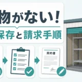 荷物が見当たらないときの証拠保存と補償請求の手順