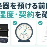 楽器をトランクルームへ預ける前に温湿度・契約を確認することを示す図