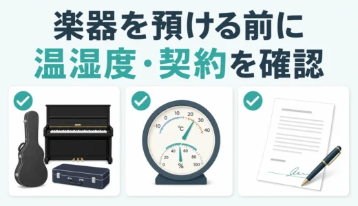楽器をトランクルームで保管する注意点｜温湿度・ケース・契約の確認順