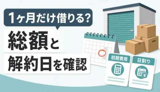 トランクルームを1ヶ月だけ借りる前に確認する総額と解約日