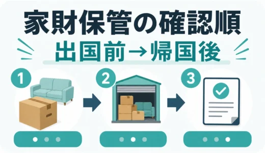 海外赴任の家財保管｜トランクルーム選びと帰国後の受け取り手順