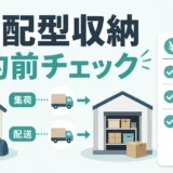宅配型トランクルームの料金と取り出し日数を契約前に確認する図