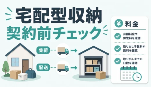 宅配型トランクルームとは？料金・取り出し日数と契約前チェック
