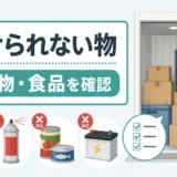 トランクルームに預けられない危険物や食品を確認する図解