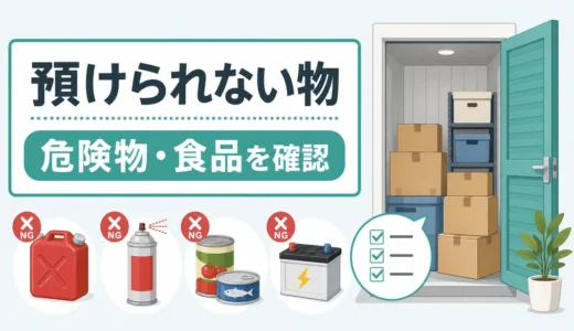 トランクルームに預けられない危険物や食品を確認する図解