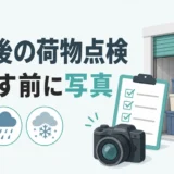 台風・大雨・大雪後の荷物点検で、動かす前に写真を残すことを示す図