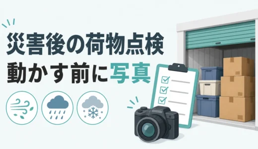 台風・大雨・大雪後のトランクルーム点検｜荷物の確認順と写真記録
