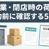 トランクルームの廃業・閉店時に契約前の確認項目を示すサムネイル