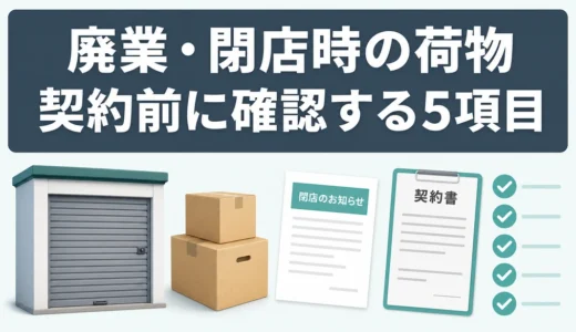 トランクルームが廃業・閉店したら荷物は？今すぐの対応と契約前5項目