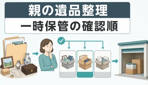 親の遺品整理でトランクルームを使う手順｜急ぎの一時保管と選び方