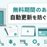 トランクルームの無料期間後に自動更新を防ぐ5つの確認項目