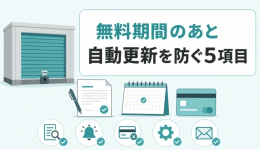 トランクルームの無料期間後は自動更新？解約期限と5つの確認項目