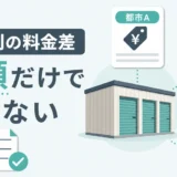 都市別・エリア別のトランクルーム相場比較:東京・大阪・地方都市の違い