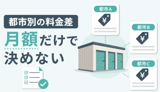 トランクルームの都市別料金相場｜東京・大阪・地方都市の比べ方