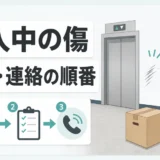 搬入中に荷物や施設を傷つけたときの責任と対応
