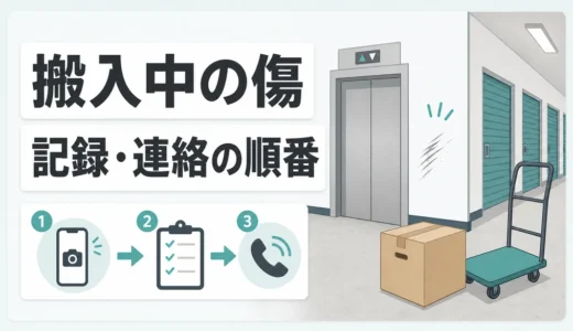 トランクルーム搬入中の傷は誰が弁償？施設・荷物の対応手順