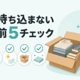 虫を持ち込まないためのトランクルーム搬入前5チェック