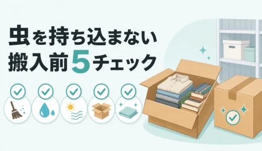 トランクルームの害虫対策｜搬入前の梱包・防虫チェックリスト