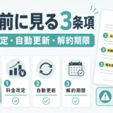 トランクルーム更新前に確認する料金改定、自動更新、解約期限の3条項