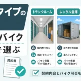 トランクルームとバイクコンテナなど収納タイプの違いを契約とバイク可否で選ぶ図
