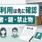 トランクルームを複数人で使う前の確認順