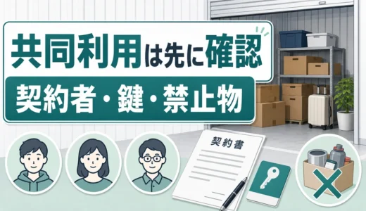 トランクルームは複数人で使える？家族・友人・職場の確認順