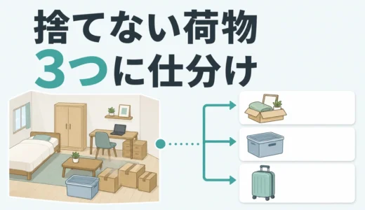 一人暮らし・1Kで捨てられない荷物はどうする？トランクルームの仕分け基準