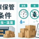 店舗在庫の保管で確認したい湿気・虫・温度の3条件