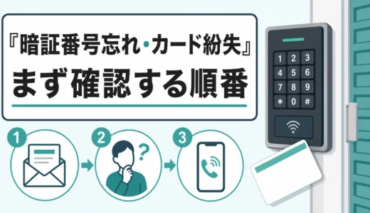 トランクルームの暗証番号忘れ・カード紛失｜入れないときの連絡と再発行