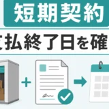 短期トランクルームの契約書とカレンダーで支払終了日を確認する図解
