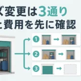 トランクルームのサイズ変更はできる？3つの手続きと費用確認