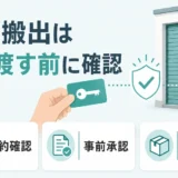 トランクルームの代理搬出で鍵を渡す前の確認を促す図