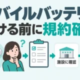 モバイルバッテリーをトランクルームへ預ける前に施設規約を確認する図