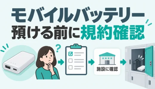 トランクルームにモバイルバッテリーは預けられる？規約と発火リスクの確認順