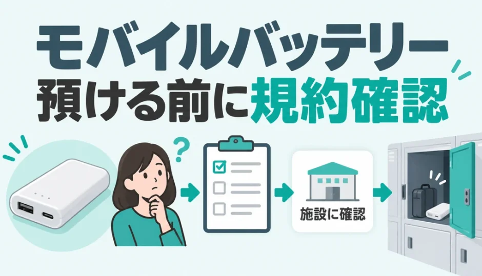 モバイルバッテリーをトランクルームへ預ける前に施設規約を確認する図