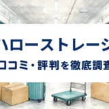 ハローストレージの口コミ・評判を紹介する記事のアイキャッチ画像