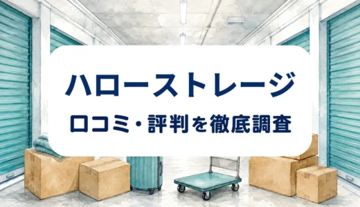 ハローストレージの口コミ・評判｜料金・保管環境・解約条件を確認